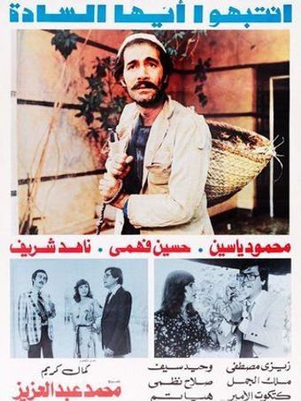 intabihu ayuha al-sada 1978 poster