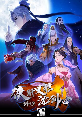 jian wang 3: xia gan yi dan shen jianxin 2018 poster