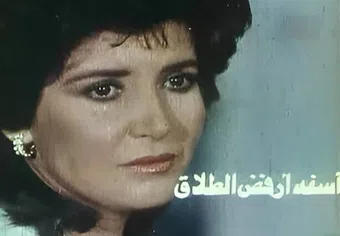 asefa arfod al-talaq 1980 poster