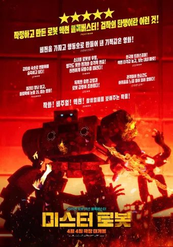 miseuteo robot 2025 poster