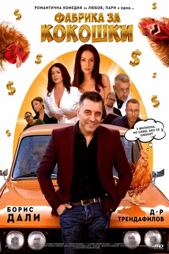 chicken factory 2024 poster