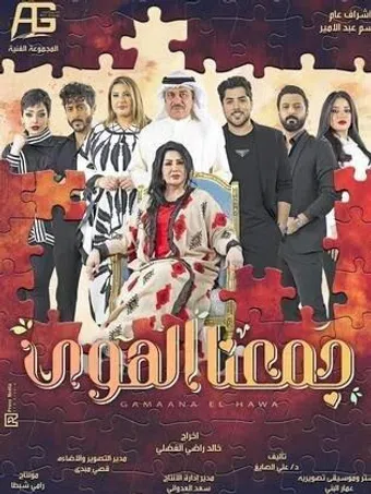 jamaana al hawa 2022 poster