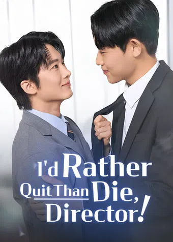 i'd rather quit than die, director! 2025 poster
