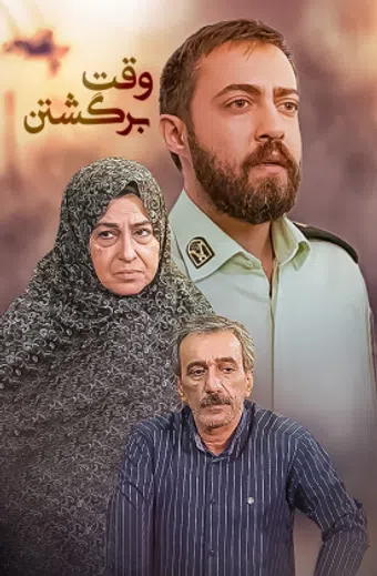 vaght-e bargashtan 2022 poster