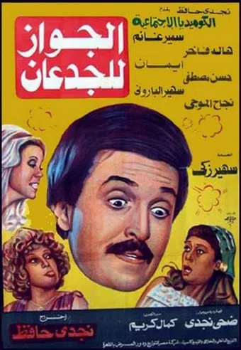el gawaz lel geda'an 1983 poster
