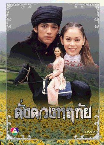 dung duang haruetai 1996 poster