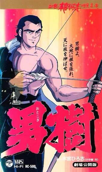 otokogi 1990 poster