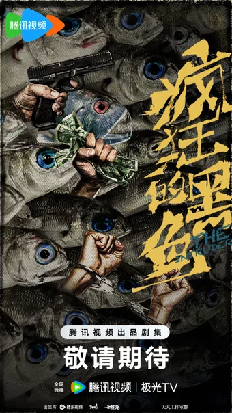 feng kuang de hei yu poster
