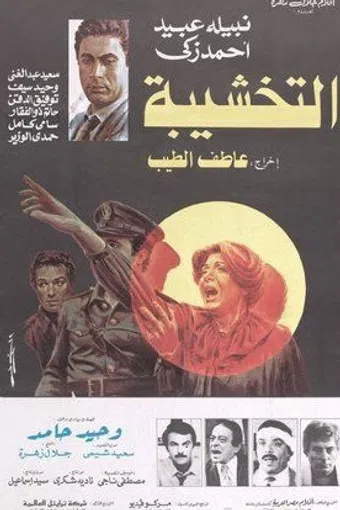 al-takhshiba 1984 poster