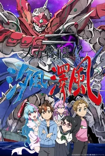 jinriki senkan!? shiokaze sawakaze 2017 poster