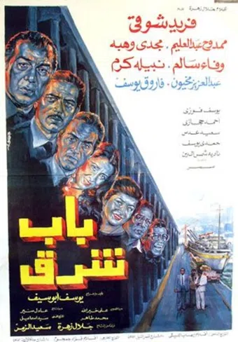 bab sharq 1989 poster