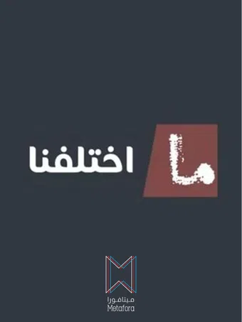 ma ekhtalafna 2024 poster