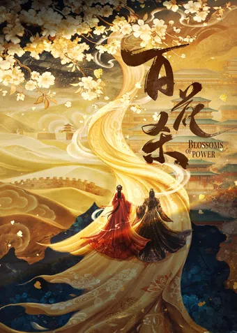 bai hua sha poster