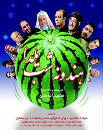 hendune-ye shab-e yalda 2007 poster