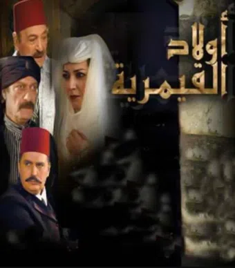 awlad al-qaymariya 2008 poster
