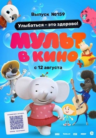 mult v kino. vypusk # 159 2023 poster