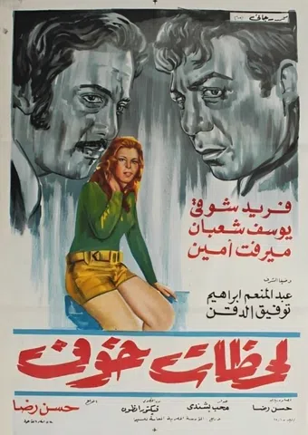 lahzat khouf 1972 poster