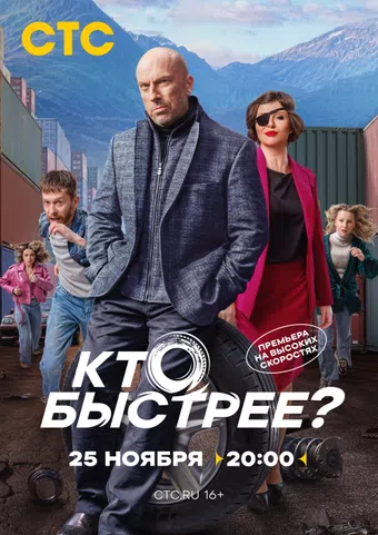 kto bystree? 2024 poster