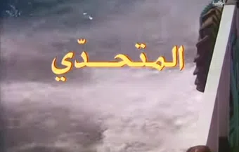 al motahaddi: the challenger 1997 poster