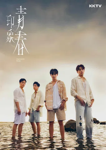 yin xiang qing chun 2025 poster