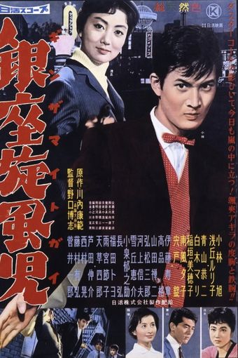 nikaidô takuya: ginza buraichô - ginza mite guy 1959 poster