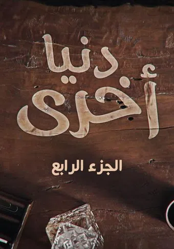 denya okhra s04 2020 poster