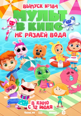 mult v kino. vypusk # 184 2025 poster