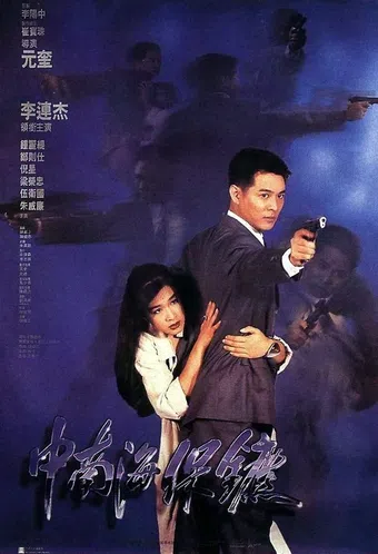 zhong nan hai bao biao 1994 poster