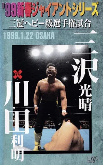 ajpw new year giant series 1999 poster