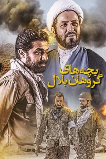 bacheha-ye goruhan-e balal 2018 poster