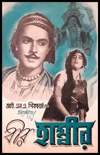 bir hambir 1955 poster
