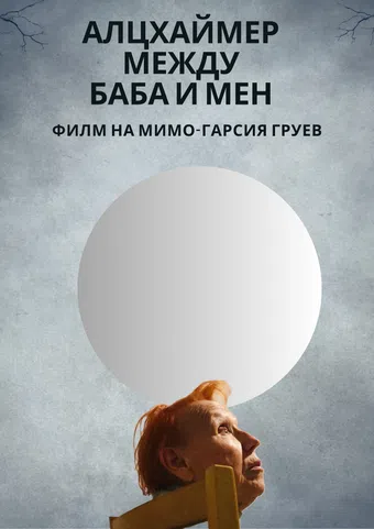 alzheimer mezhdu baba i men 2024 poster