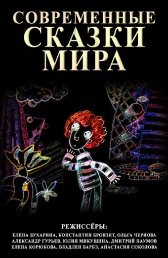 contemporary tales of the world 2008 poster
