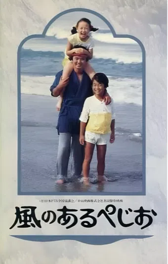 pejio with the wind 1987 poster