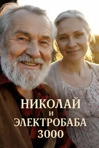 nikolai and the electrobaba 3000 2025 poster
