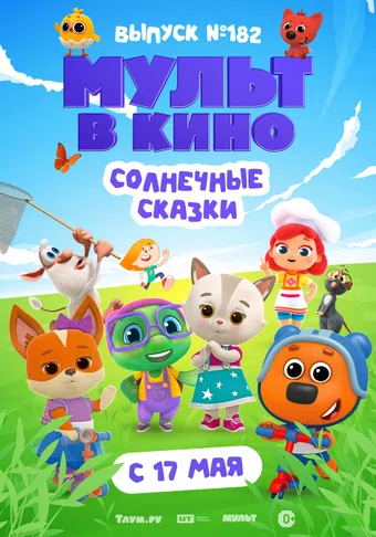 mult v kino. vypusk # 182 2025 poster