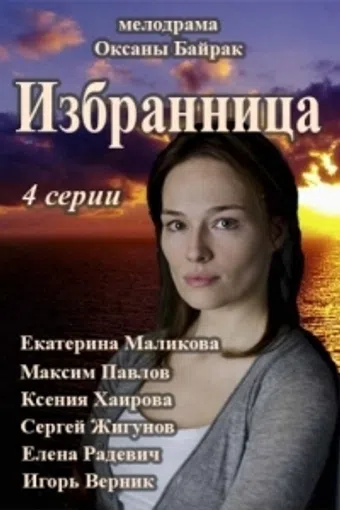 izbrannitsa 2015 poster