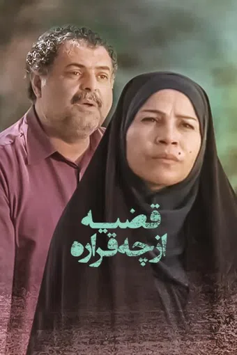 ghaziye az che gharare 2020 poster