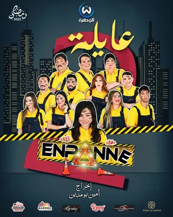en panne family 2024 poster