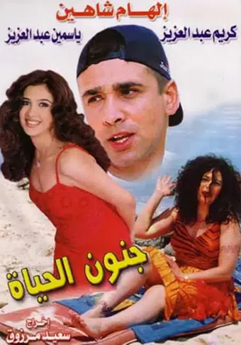 gonoun el hayah 2000 poster