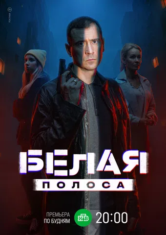belaya polosa 2025 poster