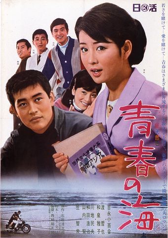 seishun no umi 1967 poster