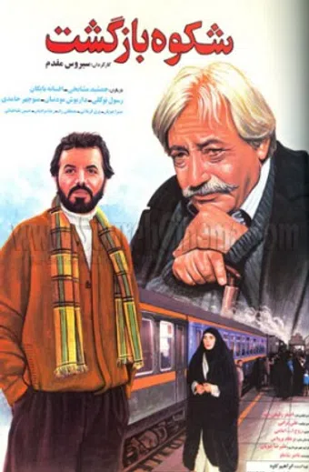 shokooh-e bazgasht 1992 poster