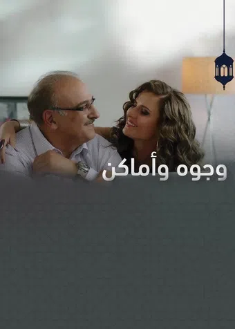 wojooh wa amaken 2015 poster