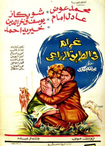 gharam fel tareeq el zera'ai 1971 poster