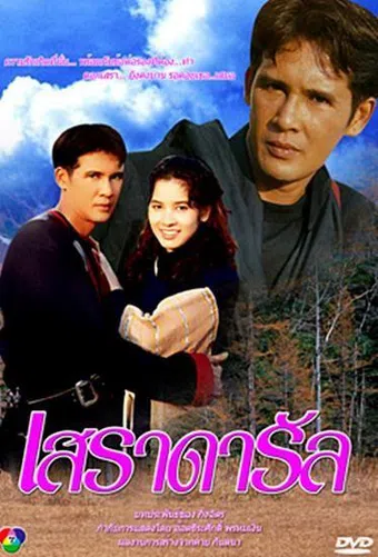 se ra da rul 1995 poster