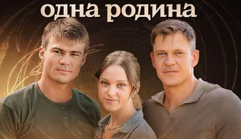 odna rodyna 2025 poster