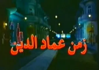 zaman emad eldin 2002 poster
