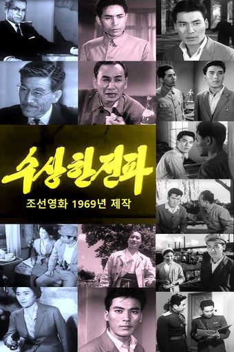 susanghan jeonpa 1969 poster