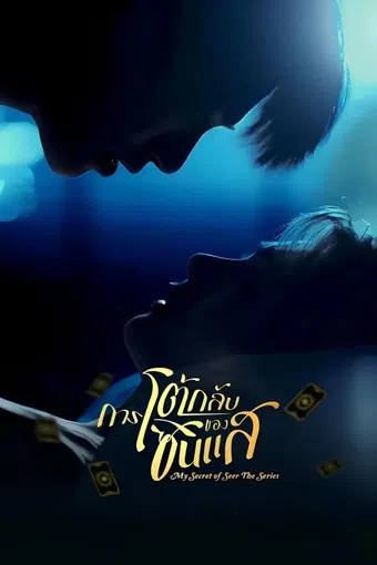 my secret of seer 2025 poster